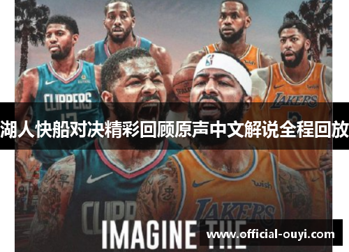 湖人快船对决精彩回顾原声中文解说全程回放