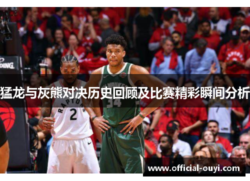 猛龙与灰熊对决历史回顾及比赛精彩瞬间分析